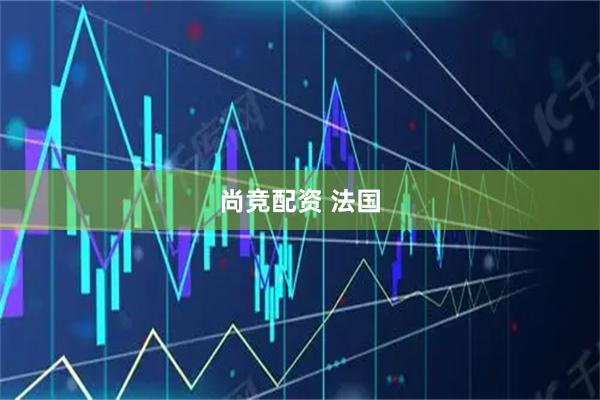 尚竞配资 法国