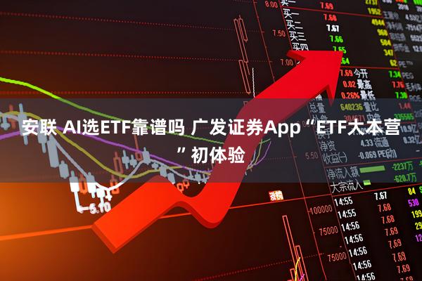 安联 AI选ETF靠谱吗 广发证券App“ETF大本营”初体验