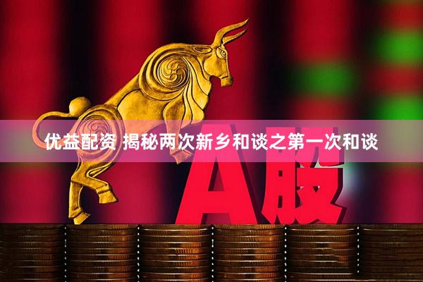 优益配资 揭秘两次新乡和谈之第一次和谈