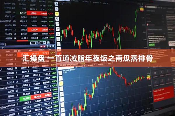汇操盘 一百道减脂年夜饭之南瓜蒸排骨