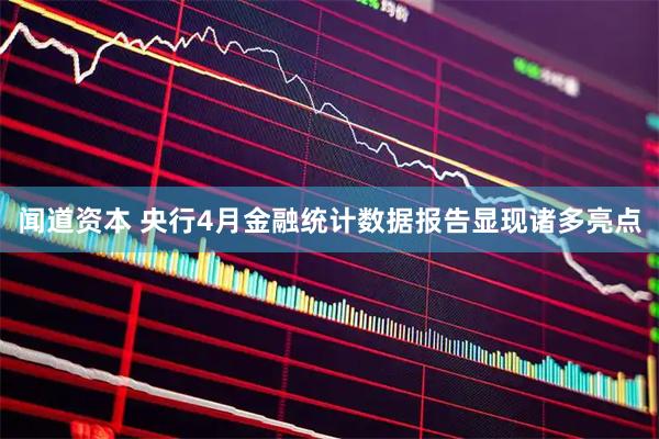 闻道资本 央行4月金融统计数据报告显现诸多亮点